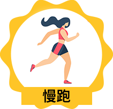 168斷食適合搭配的運動：慢跑