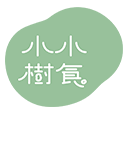 小小樹食-logo