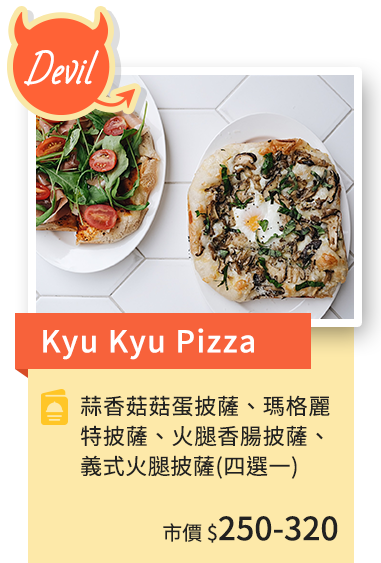 惡魔餐-Kyu Kyu Pizza