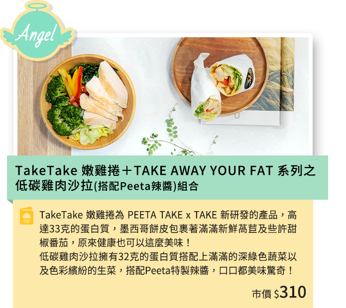 天使餐-TakeTake嫩雞捲＋TAKE_AWAY_YOUR_FAT系列之
低碳雞肉沙拉(搭配Peeta辣醬)組合