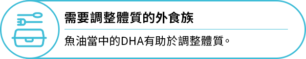 需要調整體質的外食族