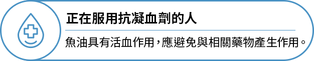 正在服用抗凝血劑，或具有出血風險的人