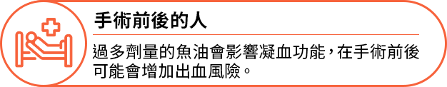 手術前後，以減少手術後出血風險的人