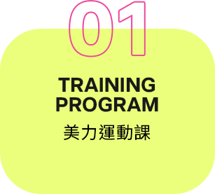美力運動課