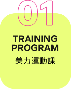 美力運動課