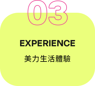 美力生活體驗