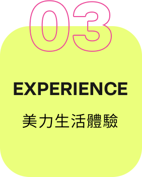 美力生活體驗